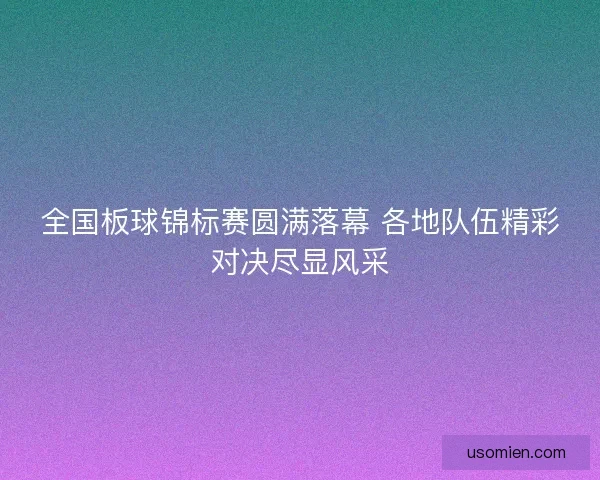 全国板球锦标赛圆满落幕 各地队伍精彩对决尽显风采 全国板球锦标赛圆满落幕 各地队伍精彩对决尽显风采